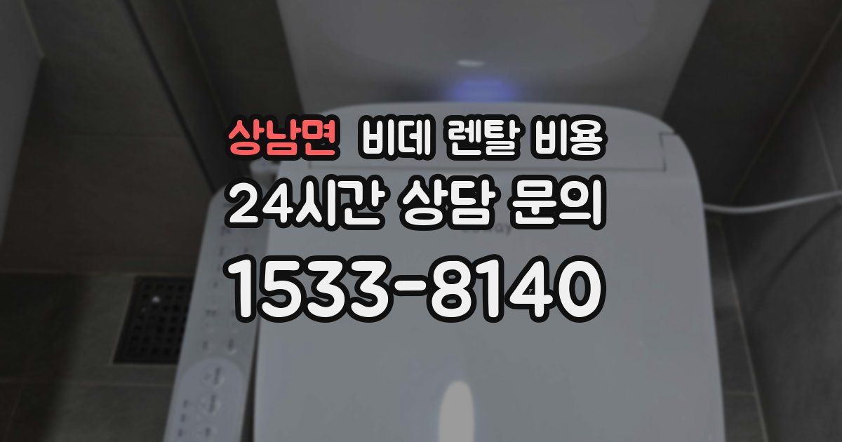상남면 비데 렌탈 비용