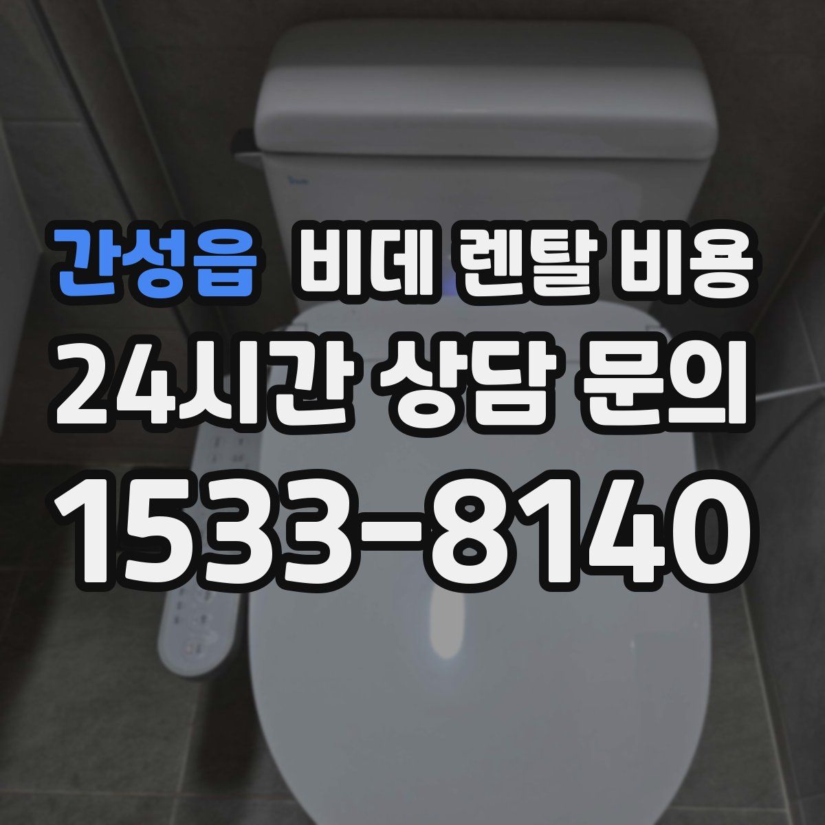 간성읍 비데 렌탈 비용