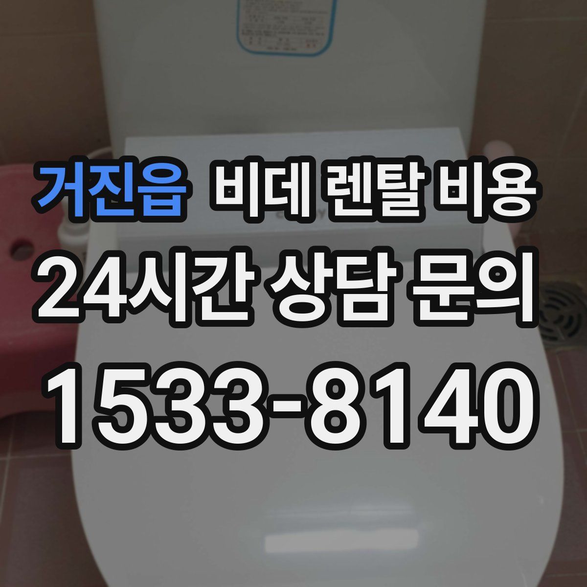 거진읍 비데 렌탈 비용