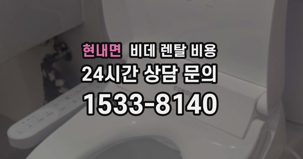 현내면 비데 렌탈 비용