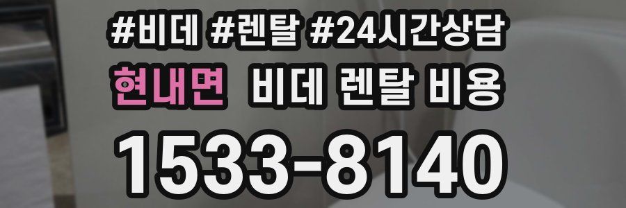 현내면 비데 렌탈 비용