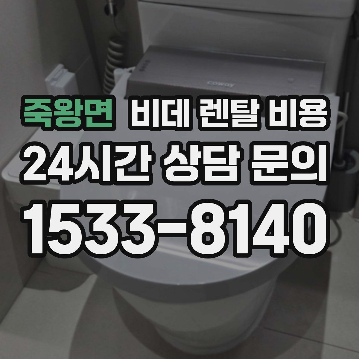 죽왕면 비데 렌탈 비용