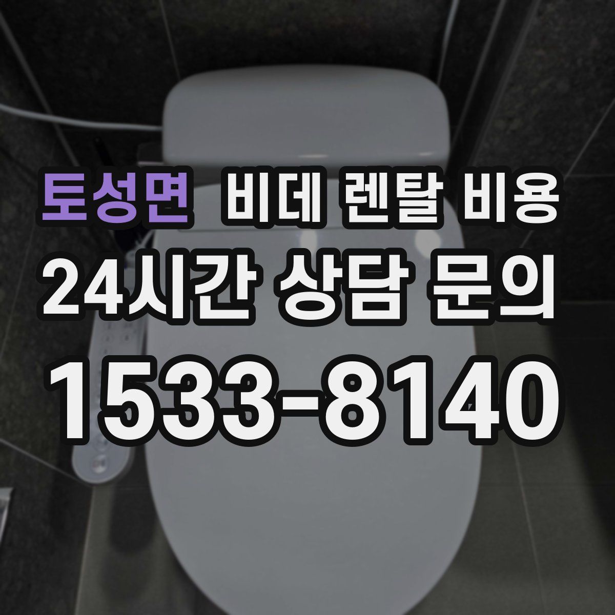 토성면 비데 렌탈 비용
