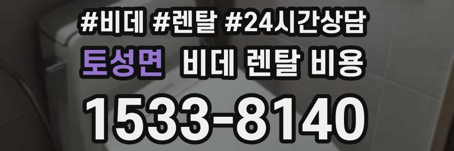 토성면 비데 렌탈 비용