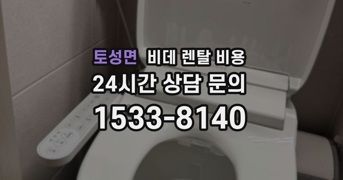 토성면 비데 렌탈 비용
