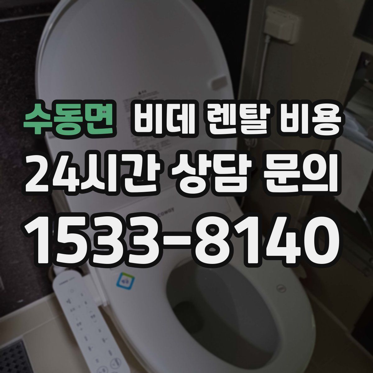 수동면 비데 렌탈 비용