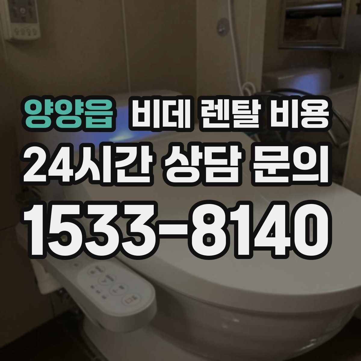 양양읍 비데 렌탈 비용