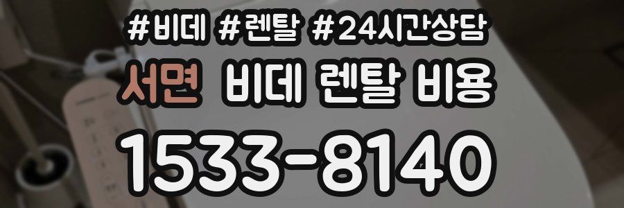 서면 비데 렌탈 비용