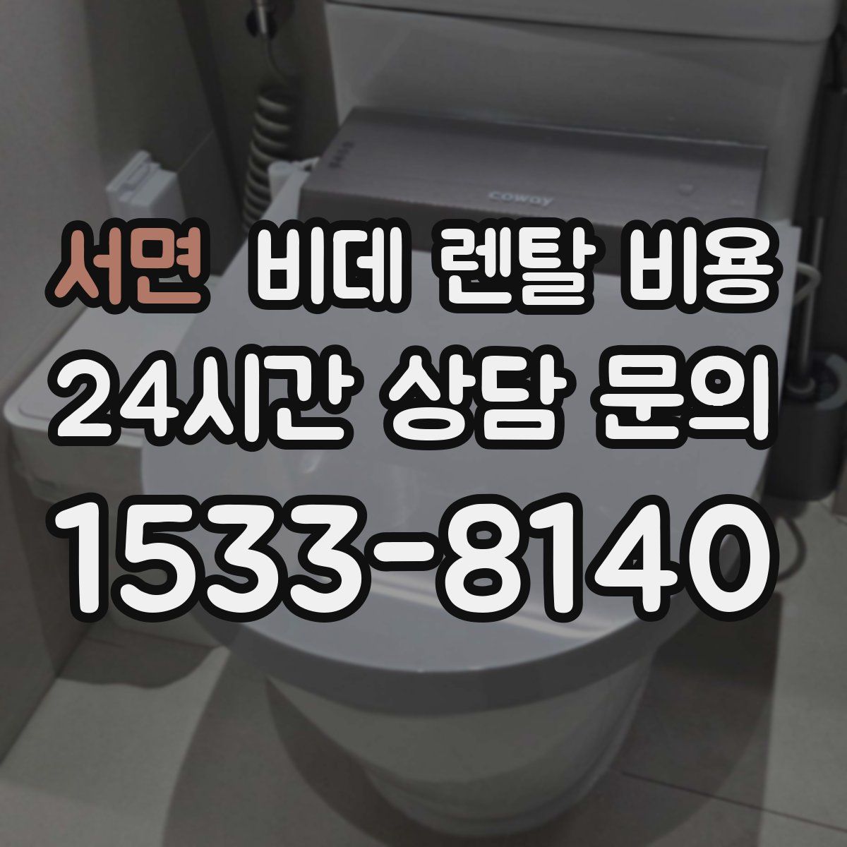 서면 비데 렌탈 비용