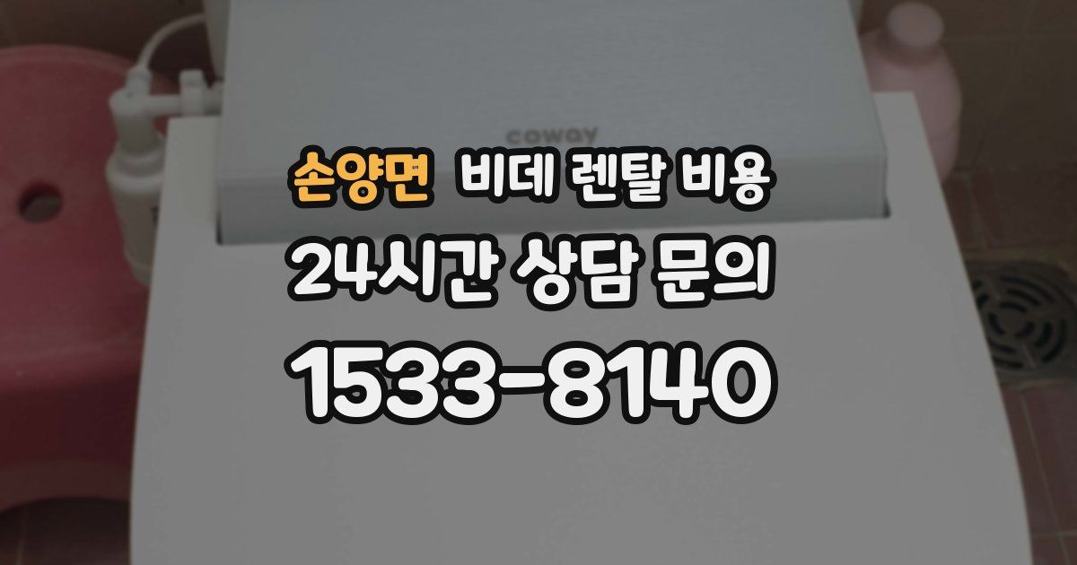 손양면 비데 렌탈 비용