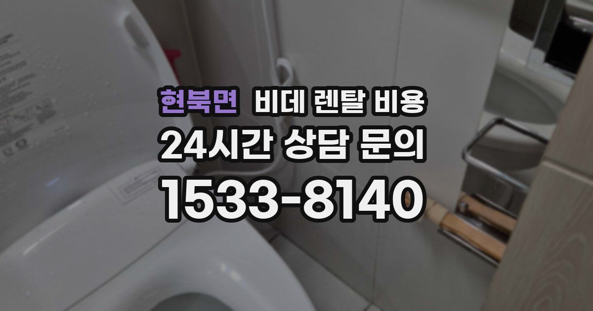 현북면 비데 렌탈 비용