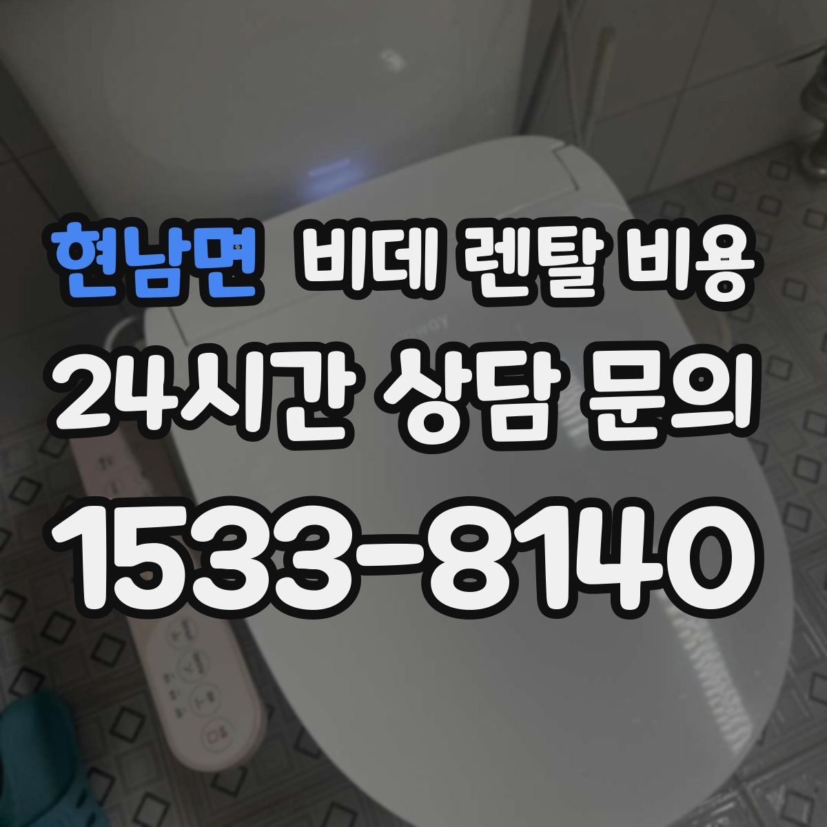 현남면 비데 렌탈 비용