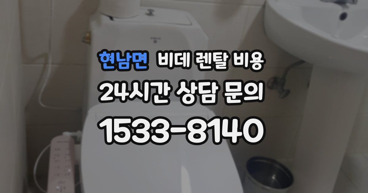 현남면 비데 렌탈 비용