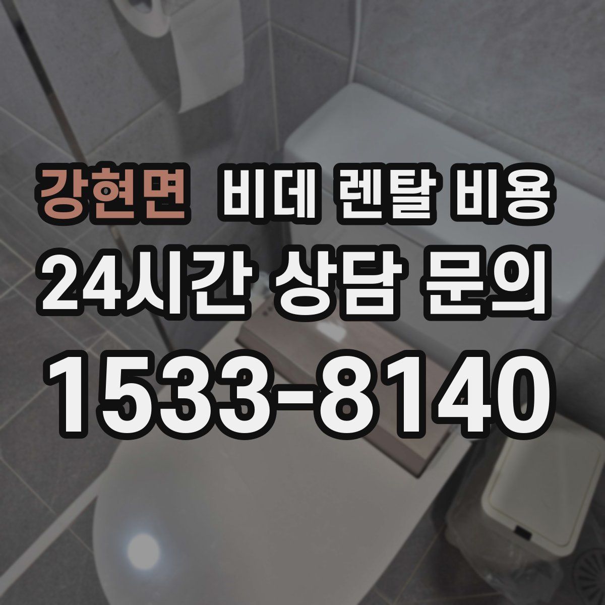 강현면 비데 렌탈 비용