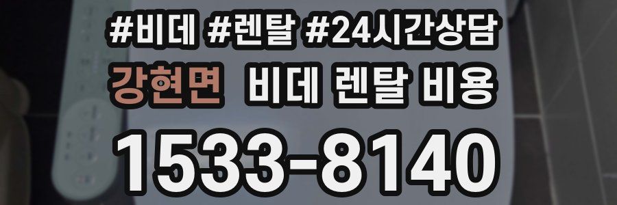 강현면 비데 렌탈 비용