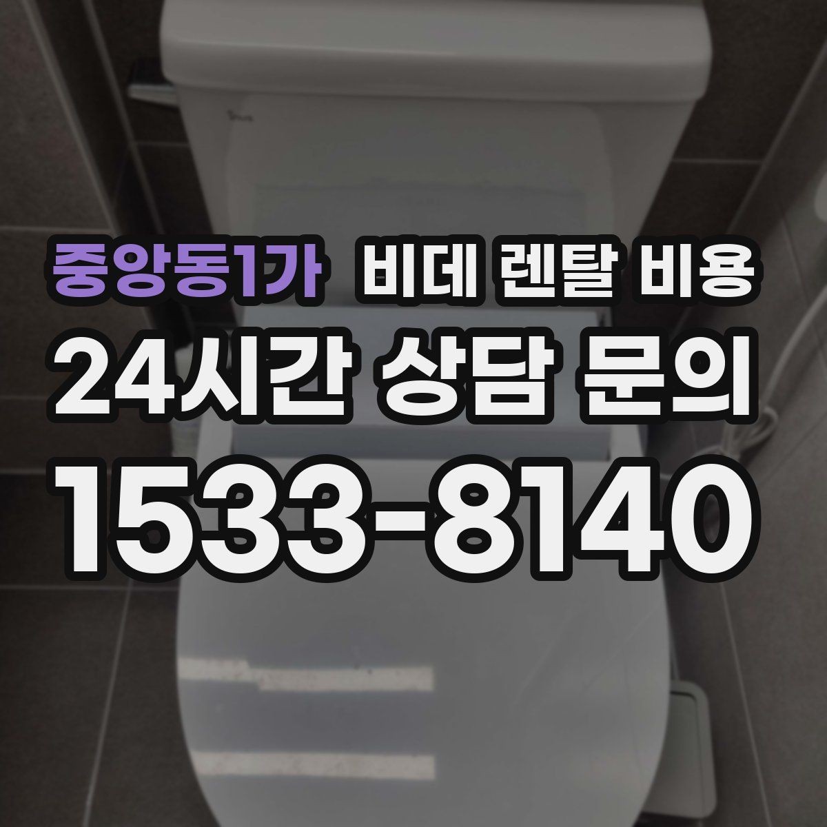 중앙동1가 비데 렌탈 비용 렌탈 기간에 따라 달라지는 기준