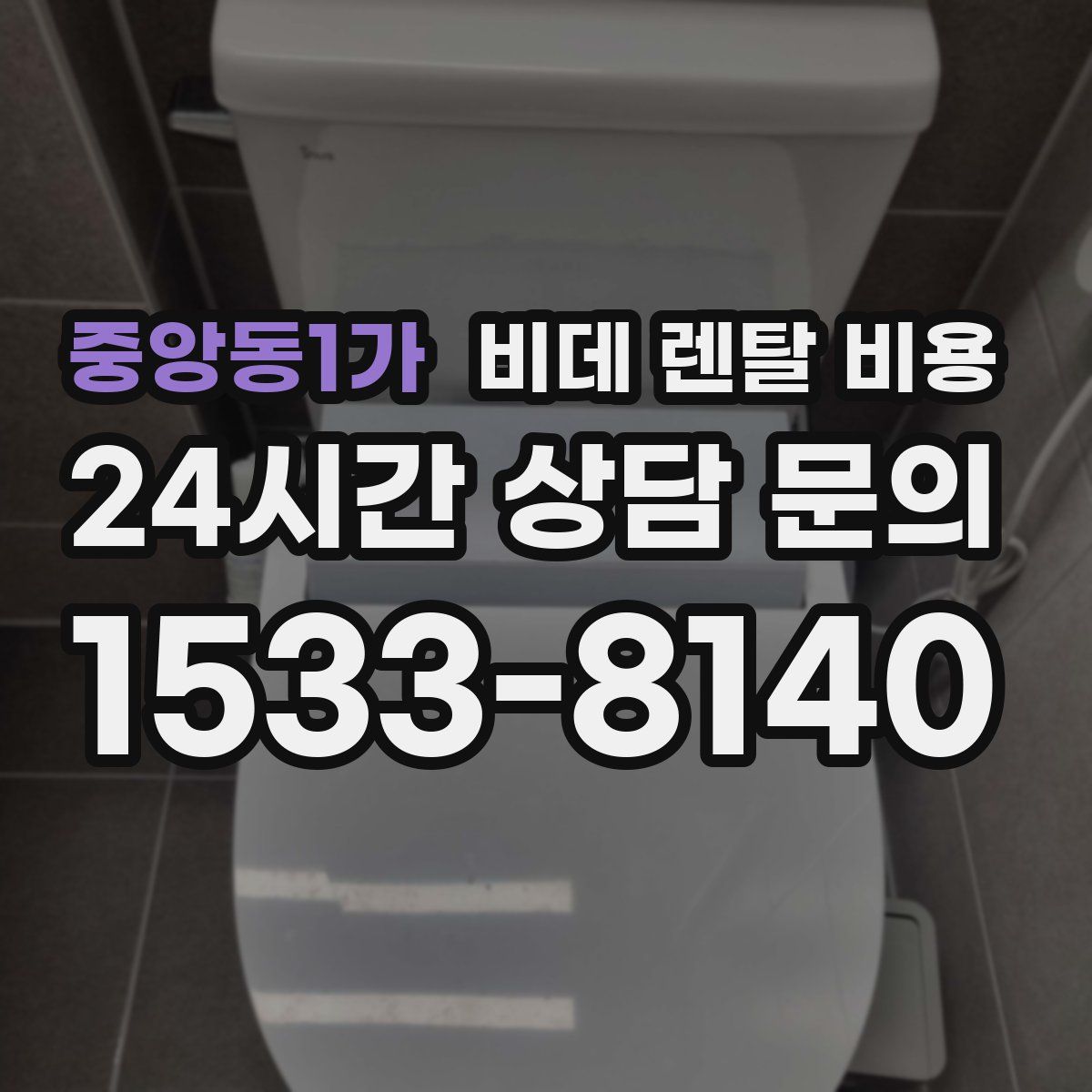 중앙동1가 비데 렌탈 비용