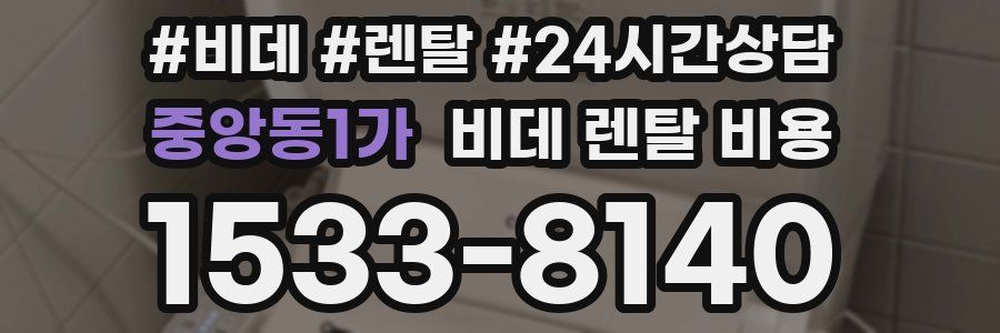 중앙동1가 비데 렌탈 비용