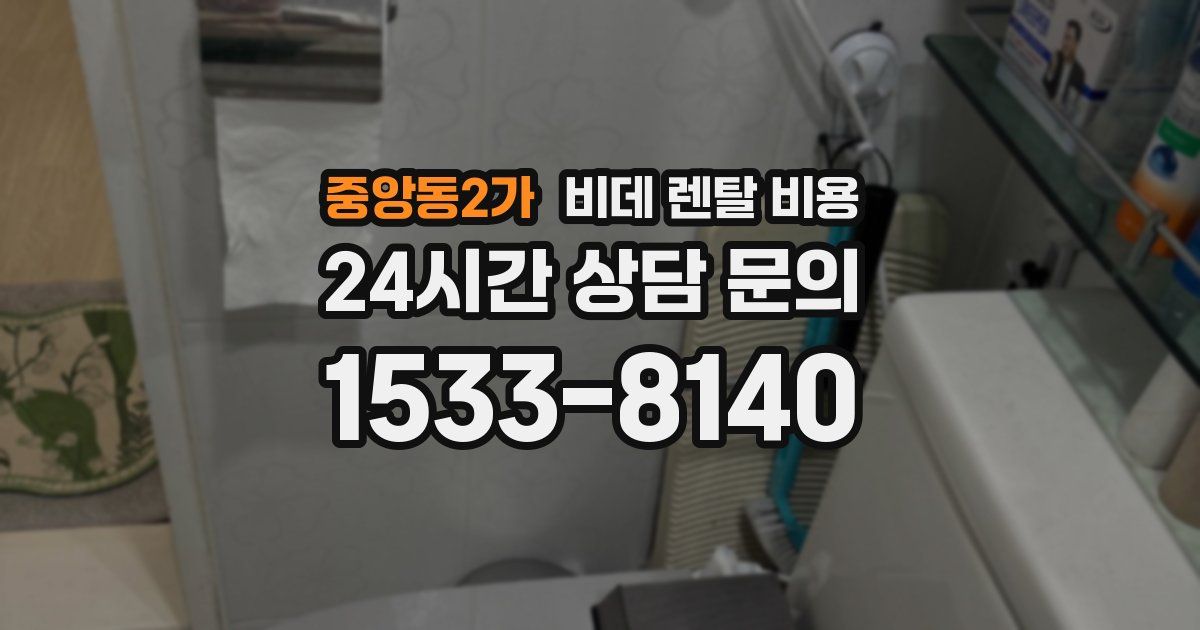 중앙동2가 비데 렌탈 비용