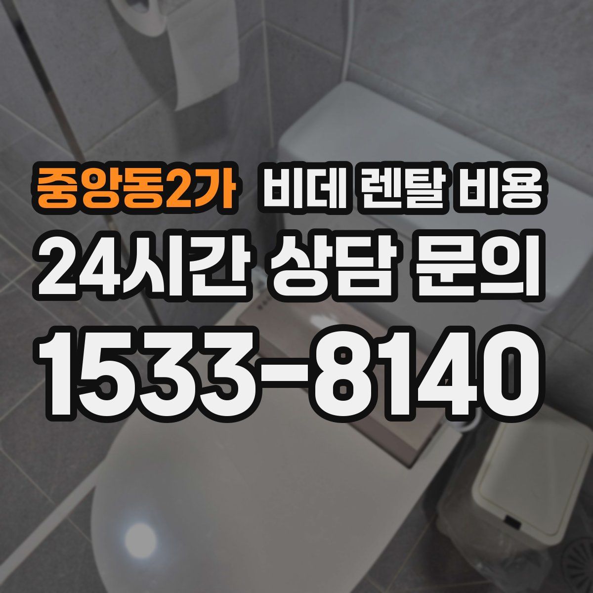 중앙동2가 비데 렌탈 비용