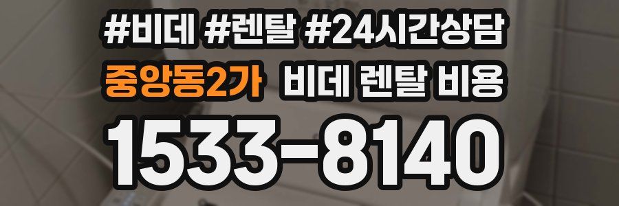 중앙동2가 비데 렌탈 비용