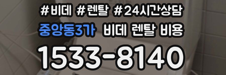 중앙동3가 비데 렌탈 비용