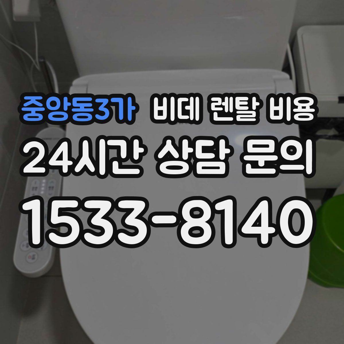 중앙동3가 비데 렌탈 비용