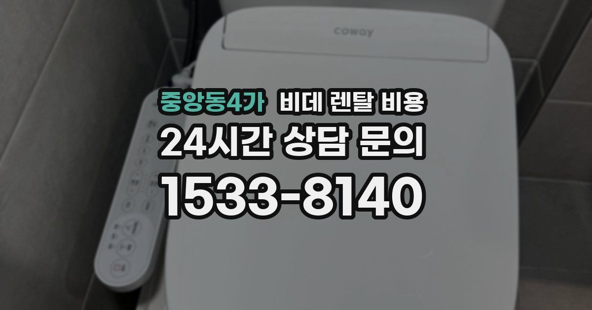 중앙동4가 비데 렌탈 비용
