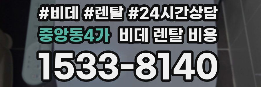 중앙동4가 비데 렌탈 비용
