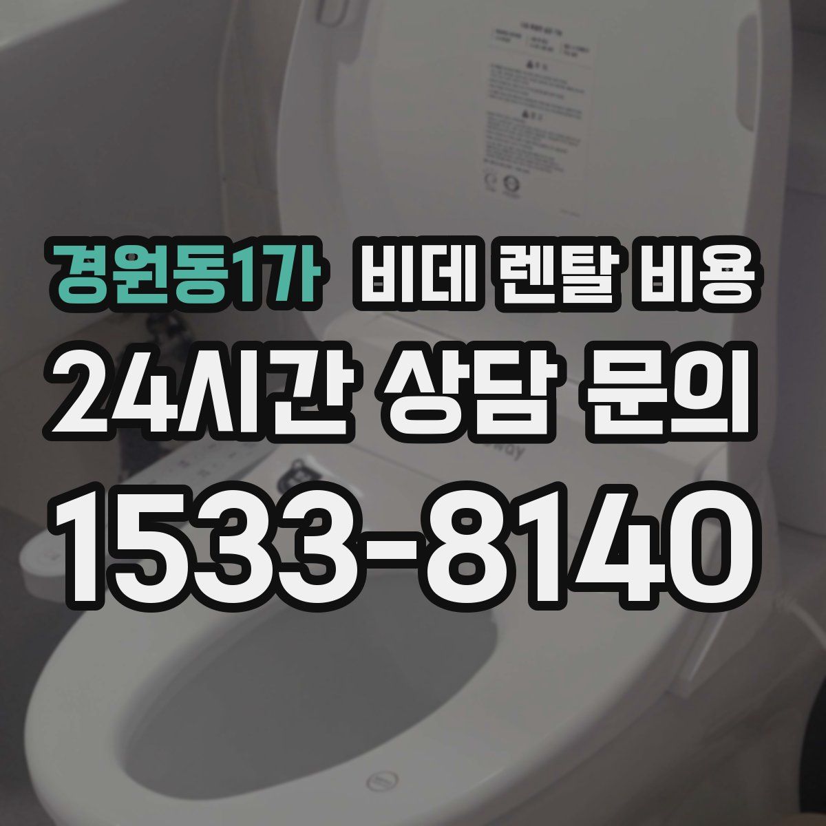 경원동1가 비데 렌탈 비용