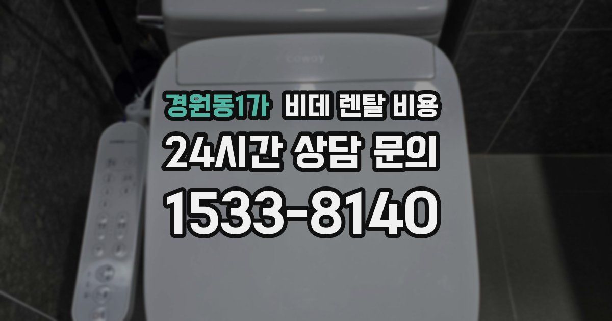 경원동1가 비데 렌탈 비용