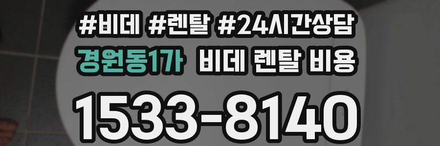 경원동1가 비데 렌탈 비용