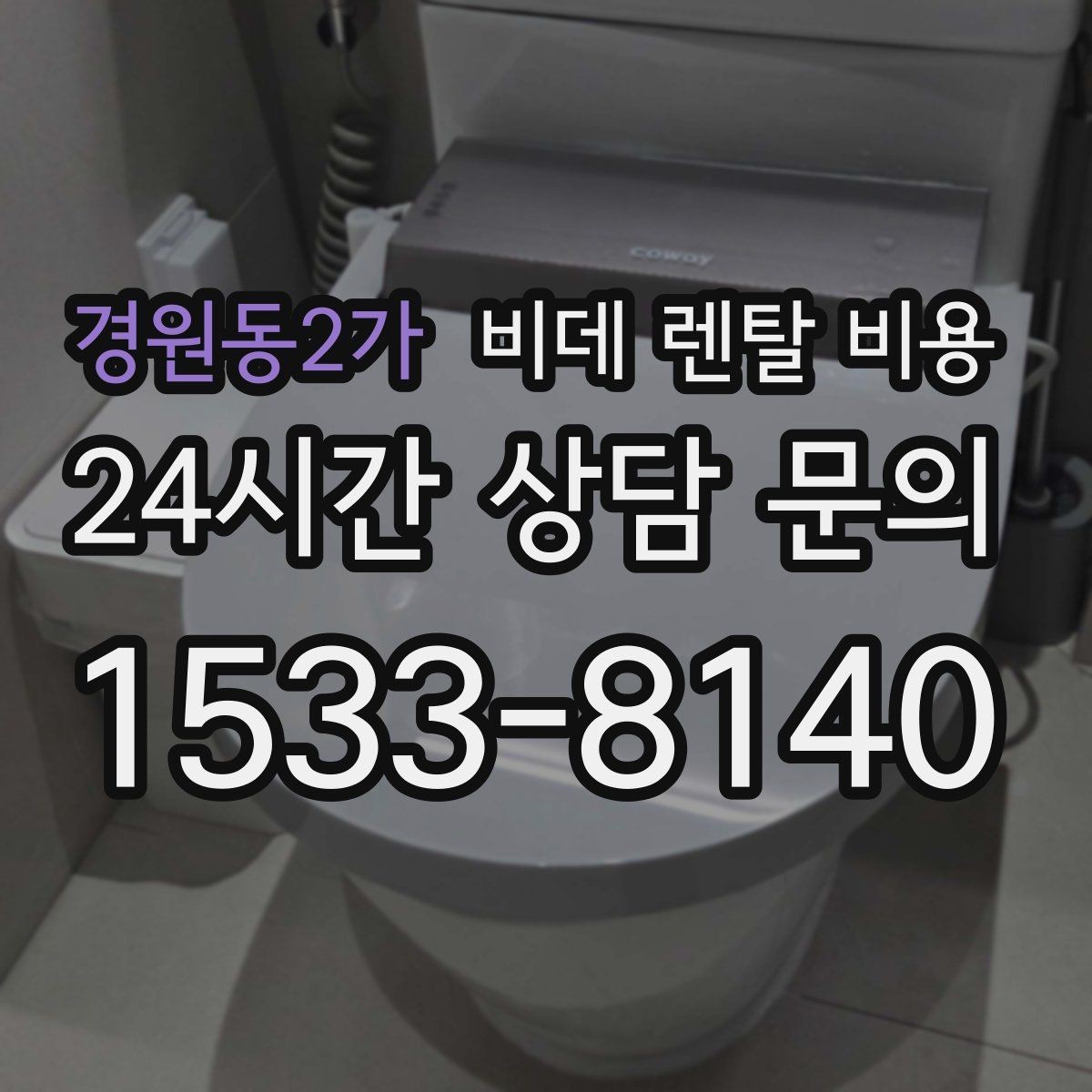 경원동2가 비데 렌탈 비용 기능 과잉보다 중요한 실사용 기준