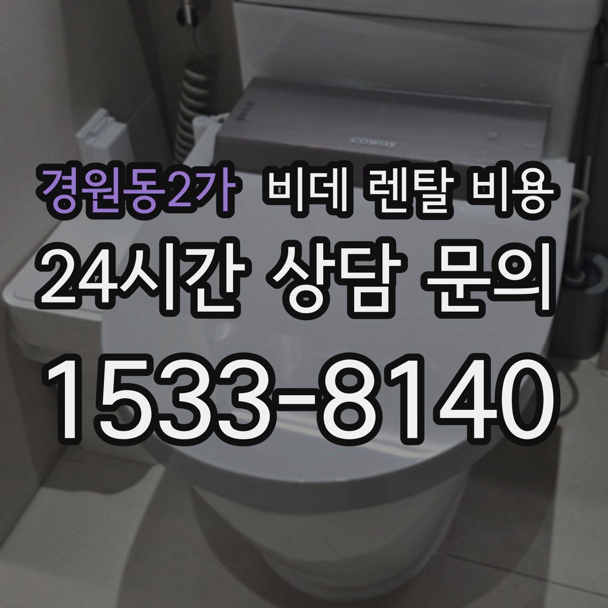 경원동2가 비데 렌탈 비용