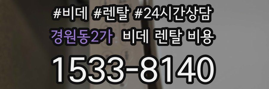 경원동2가 비데 렌탈 비용