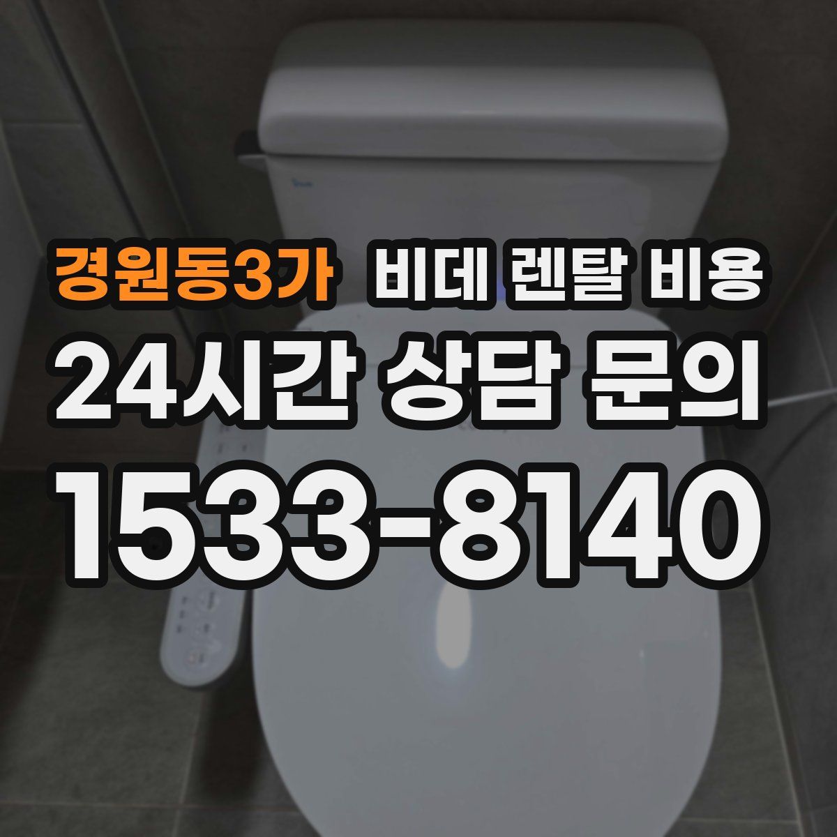 경원동3가 비데 렌탈 비용