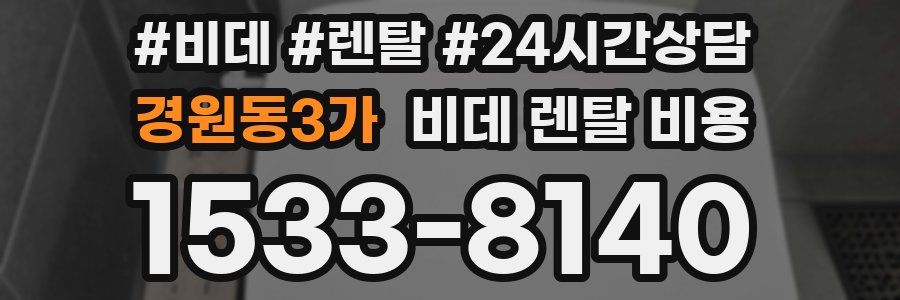 경원동3가 비데 렌탈 비용