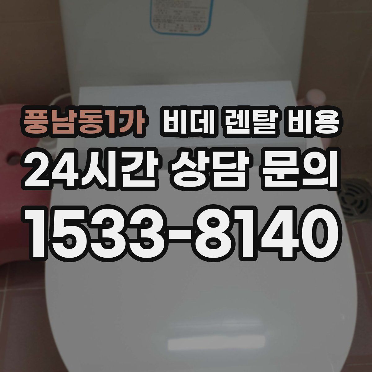 풍남동1가 비데 렌탈 비용