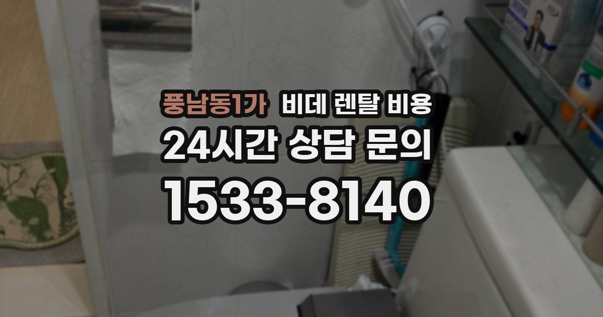 풍남동1가 비데 렌탈 비용