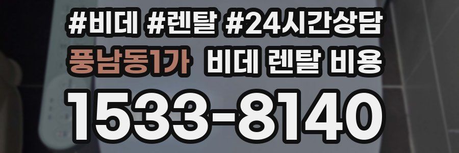 풍남동1가 비데 렌탈 비용
