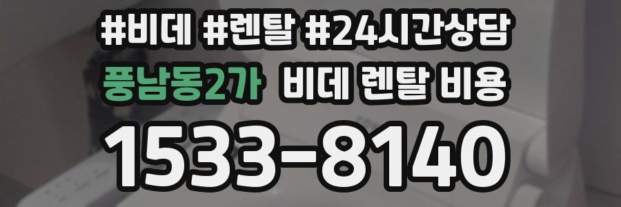 풍남동2가 비데 렌탈 비용