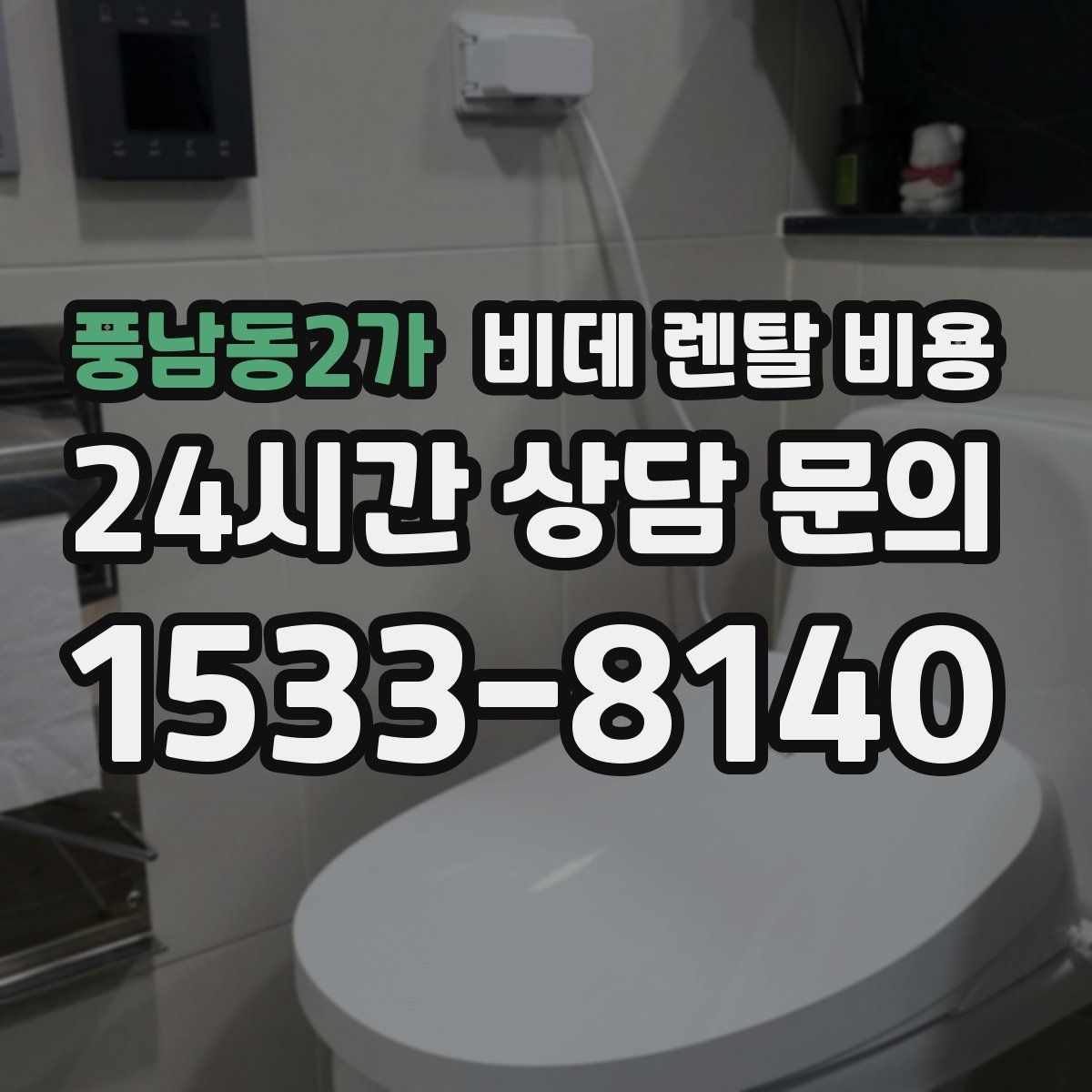 풍남동2가 비데 렌탈 비용