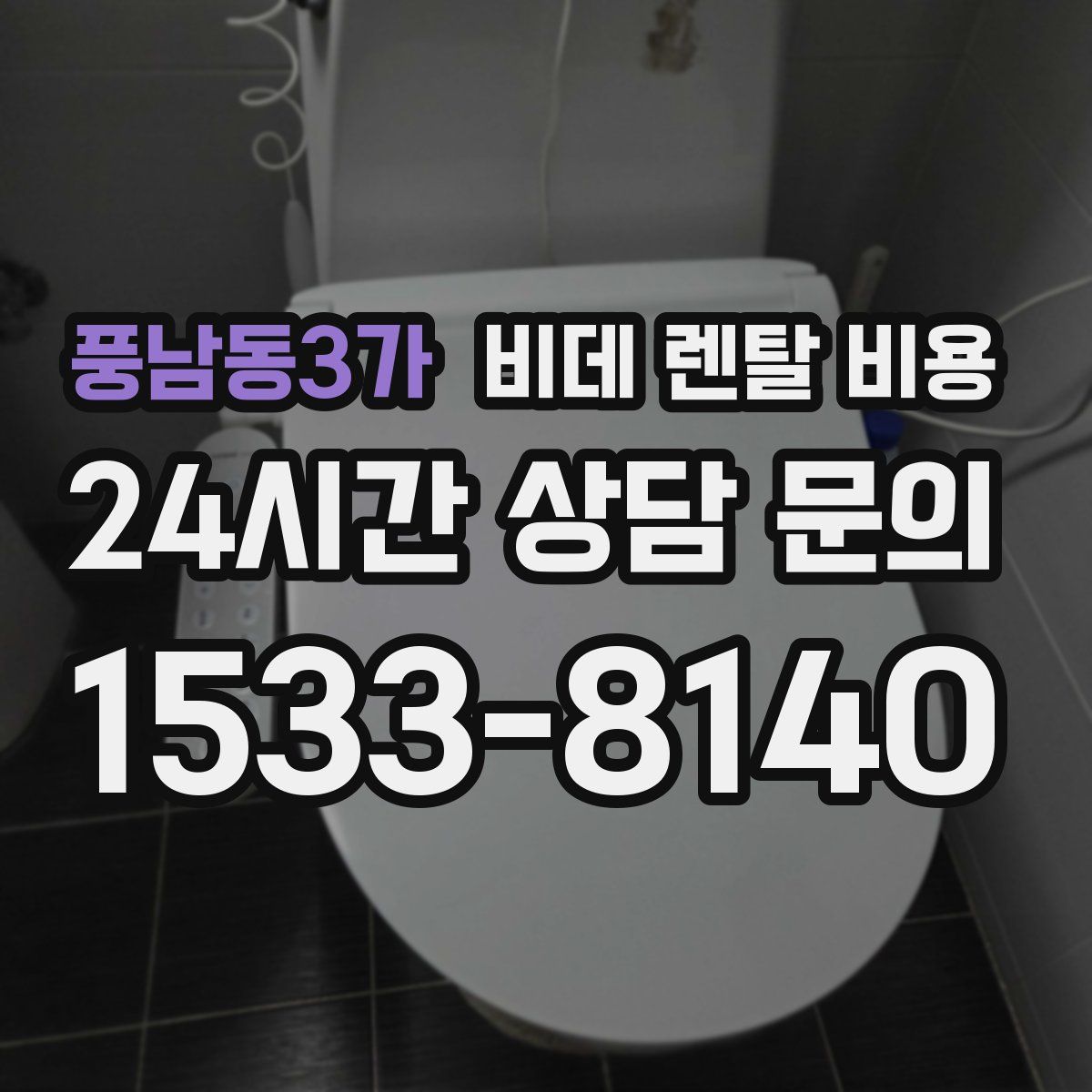풍남동3가 비데 렌탈 비용