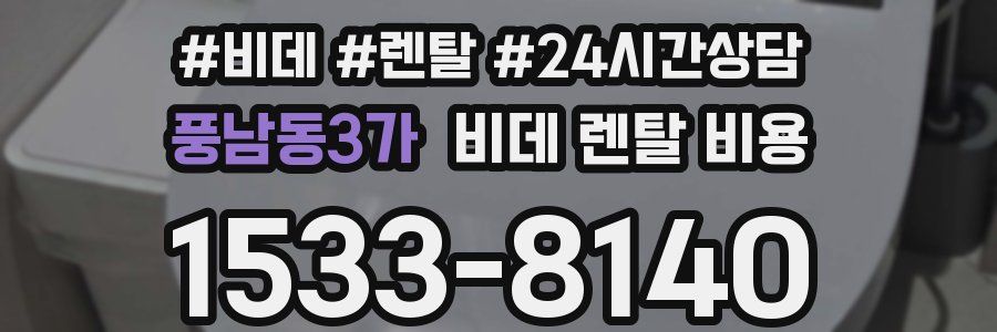 풍남동3가 비데 렌탈 비용