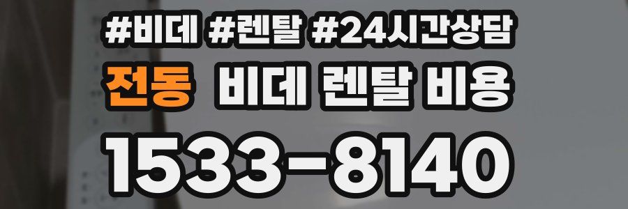 전동 비데 렌탈 비용