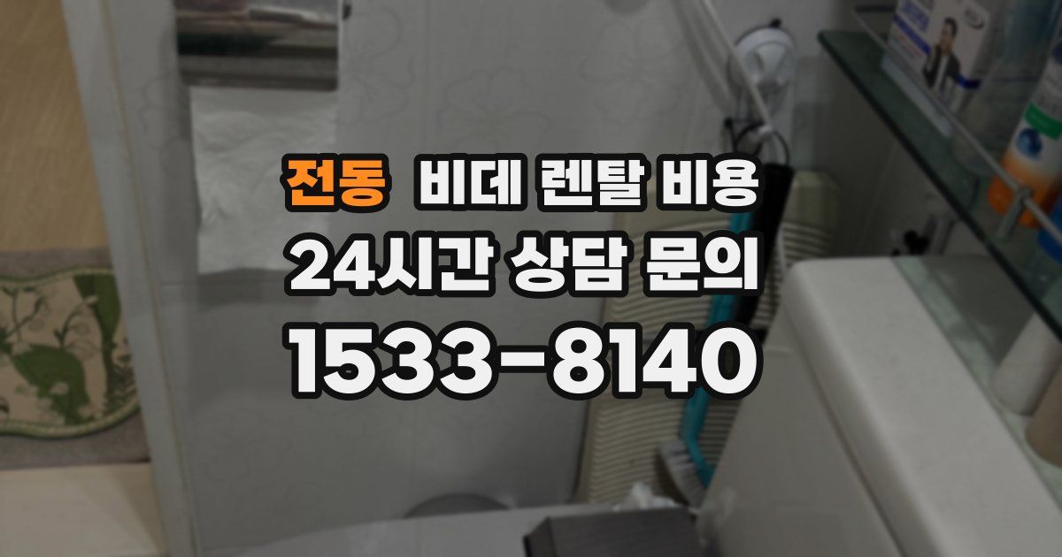 전동 비데 렌탈 비용