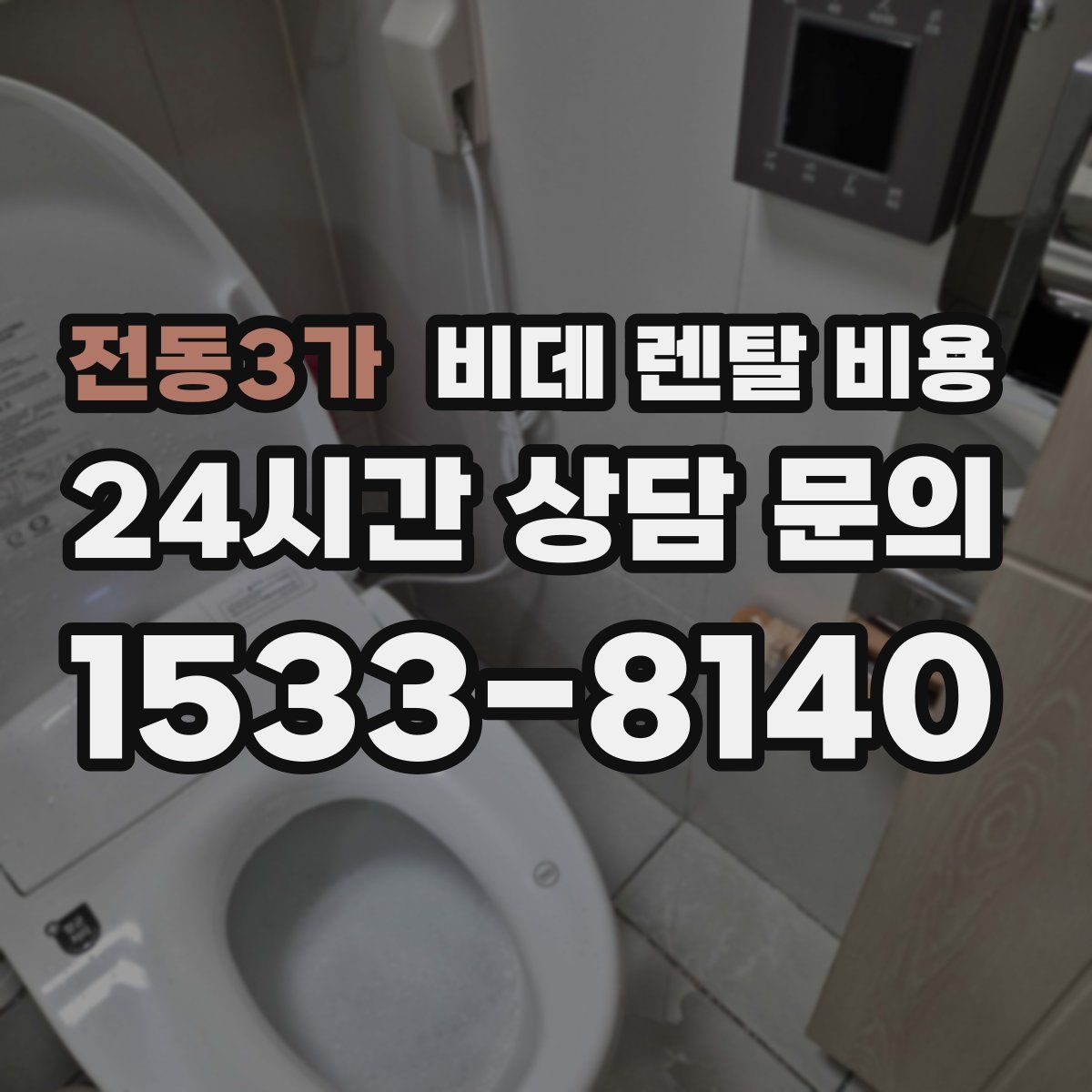 전동3가 비데 렌탈 비용