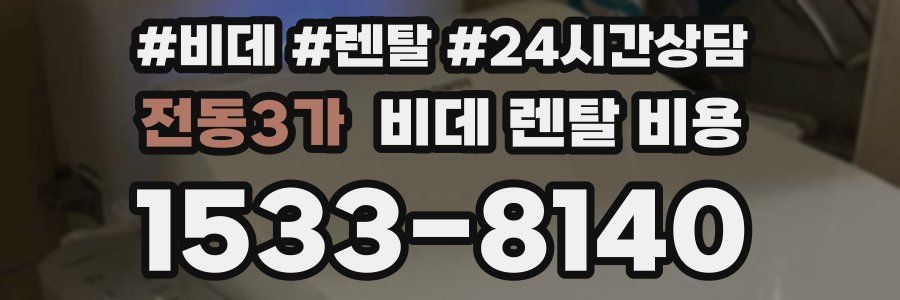 전동3가 비데 렌탈 비용
