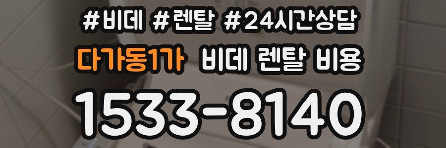 다가동1가 비데 렌탈 비용
