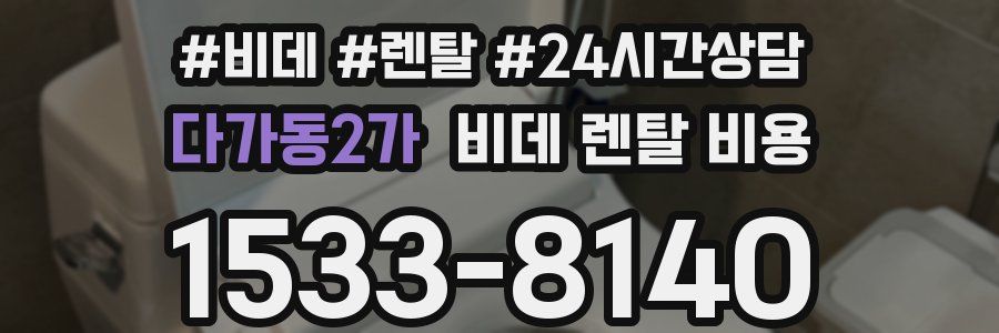 다가동2가 비데 렌탈 비용